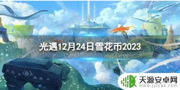 光遇宴会节12.24代币位置 《光遇》12月24日宴会节代币位置和获取方法