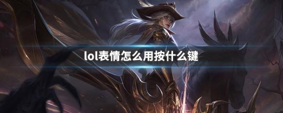 lol表情快捷键是哪个 LOL表情按什么键