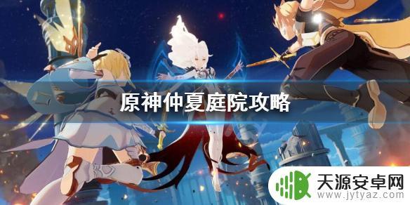 原神 仲夏庭院 《原神》仲夏庭院怎么过