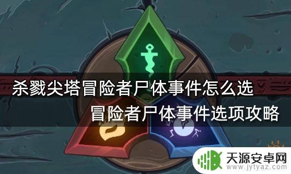 杀戮尖塔寻找东西 杀戮尖塔冒险者尸体事件怎么选