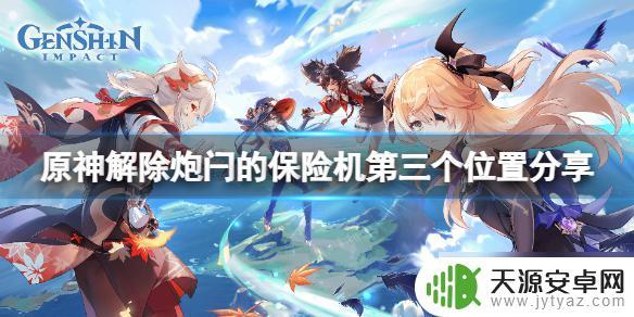 原神炮闩的保险机第三个 《原神》解除炮闩的保险机第三个位置攻略