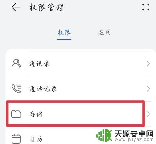 华为手机外部存储读写权限怎么打开 华为手机外置存储权限怎么开启