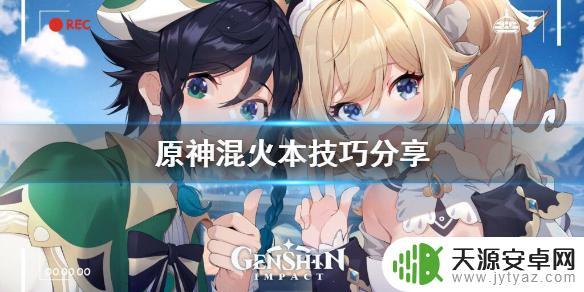 原神打副本用什么混 《原神》火本混搭技巧