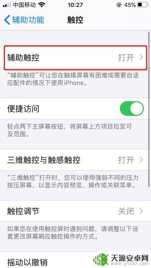 苹果手机怎么把截屏添加到小圆圈 iphone小圆点截屏设置步骤