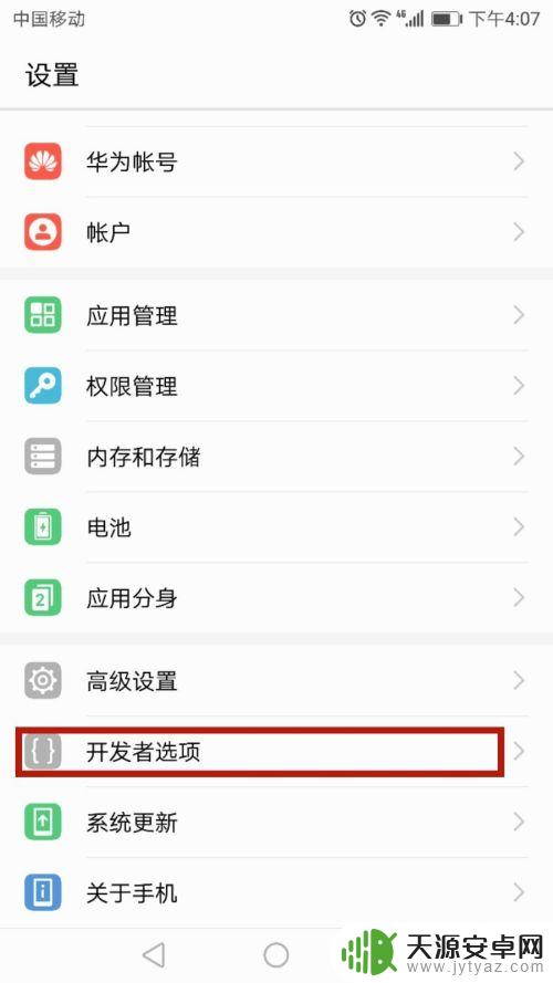 华为手机的开发人员选项在哪里找 华为手机开发者选项打开方法