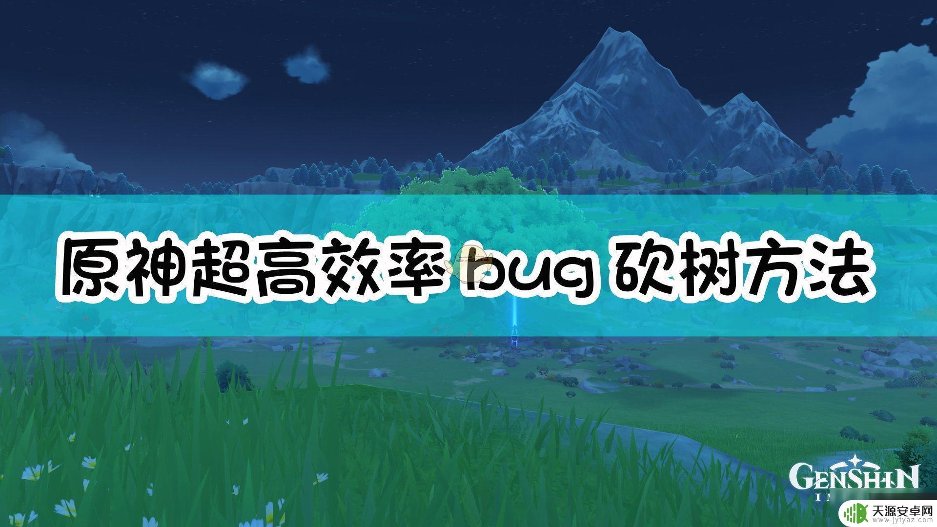 原神如何砍树效率高 原神砍树超高效率