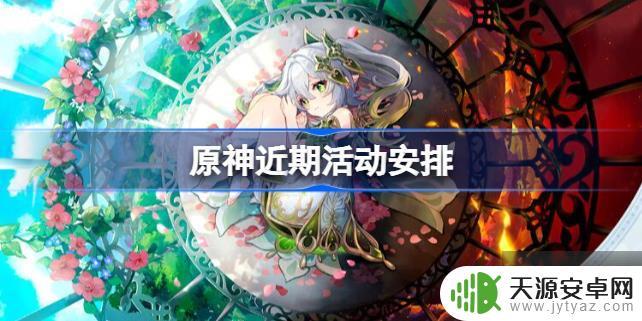 原神活动啥时候 原神近期活动奖励