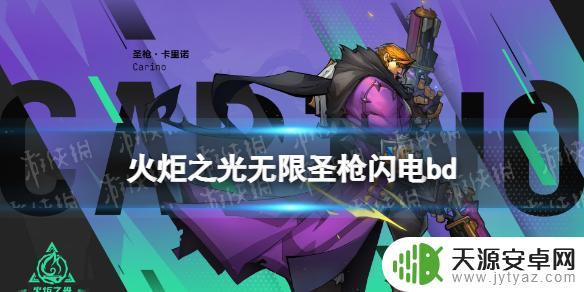 火炬之光无限如何连发 火炬之光无限圣枪闪电bd推荐