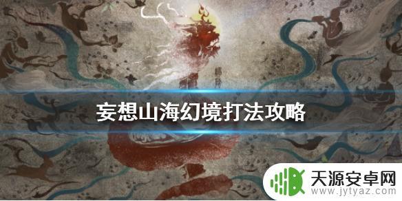 妄想神人怎么打 妄想山海幻境打法攻略