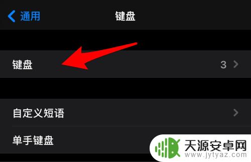 苹果手机自带键盘怎么删除 iPhone系统自带输入法如何删除