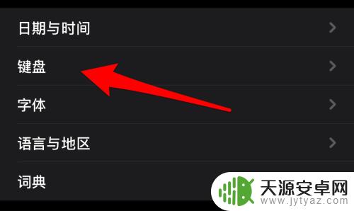 苹果手机自带键盘怎么删除 iPhone系统自带输入法如何删除
