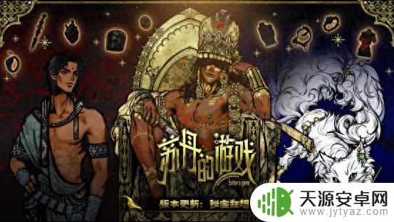 《苏丹的游戏》迎来steam夏季促销!全新版本“秘宝狂想”震撼上线!