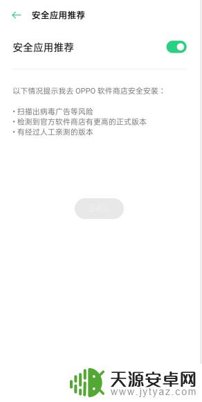 oppo病毒风险怎么关闭 oppo手机如何关闭风险软件提示