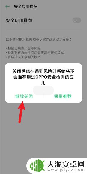 oppo病毒风险怎么关闭 oppo手机如何关闭风险软件提示