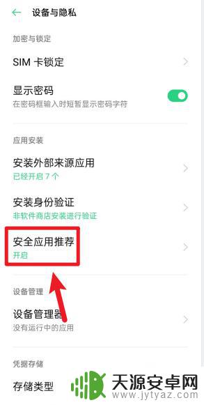 oppo病毒风险怎么关闭 oppo手机如何关闭风险软件提示