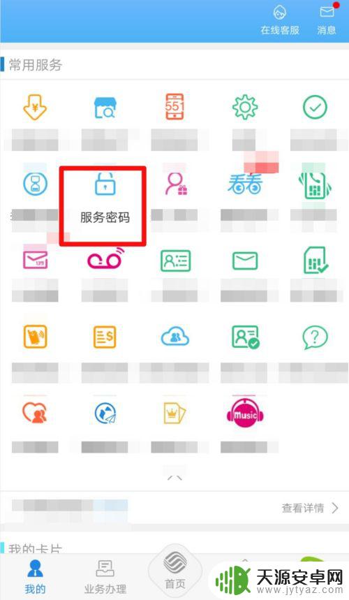 手机服务密码怎么设置在哪里设置 移动手机号服务密码修改方法