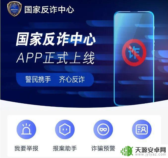 手机如何打开防诈骗功能 如何使用国家反诈中心APP进行反诈骗举报