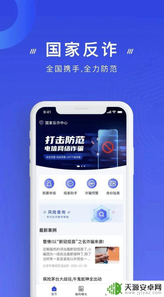 手机如何打开防诈骗功能 如何使用国家反诈中心APP进行反诈骗举报