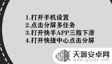 vivo手机玩游戏怎么分屏看快手 vivo手机分屏快手的操作步骤