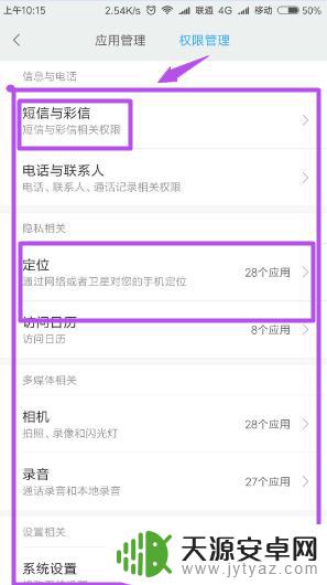 手机授权软件怎么查 手机中各个软件的授权查询方法