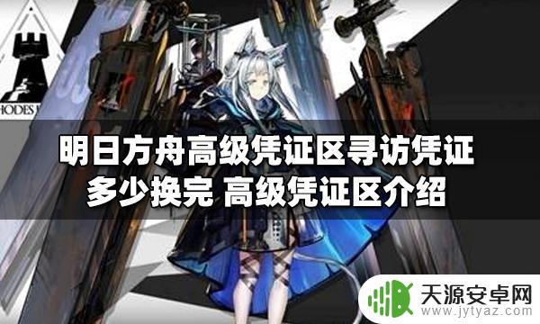 明日方舟换完寻访凭证 明日方舟高级凭证区寻访凭证需要多少换完