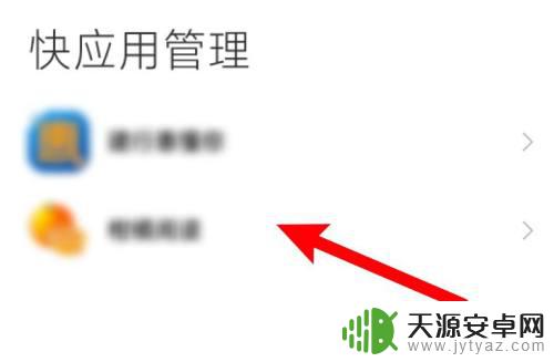 小米手机快应用老是自己弹出来 小米手机快应用怎么关掉