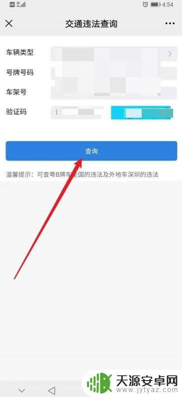 手机上怎么帮别人查违章 查询他人车辆的交通违章信息步骤