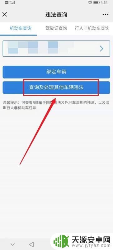 手机上怎么帮别人查违章 查询他人车辆的交通违章信息步骤