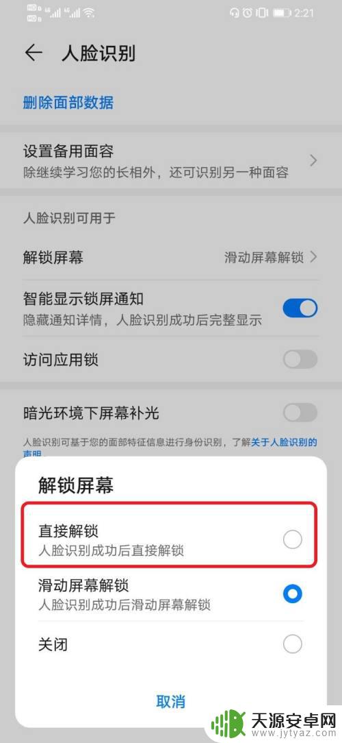 手机刷脸自动解锁怎么设置 华为手机设置人脸解锁无需滑动