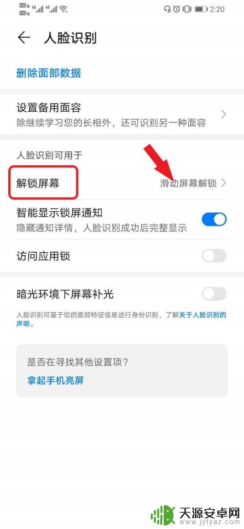 手机刷脸自动解锁怎么设置 华为手机设置人脸解锁无需滑动