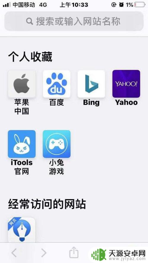 苹果手机怎么清理热门收藏 苹果手机Safari浏览器如何删除收藏网址