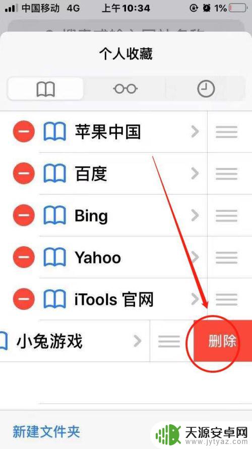 苹果手机怎么清理热门收藏 苹果手机Safari浏览器如何删除收藏网址