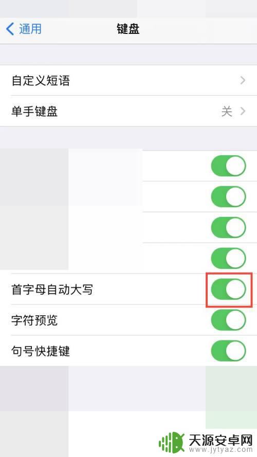 苹果手机键盘大写字母怎么设置 苹果手机首字母大写设置方法