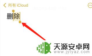 苹果备忘录如何返回上一步操作 苹果手机备忘录删除操作撤回方法
