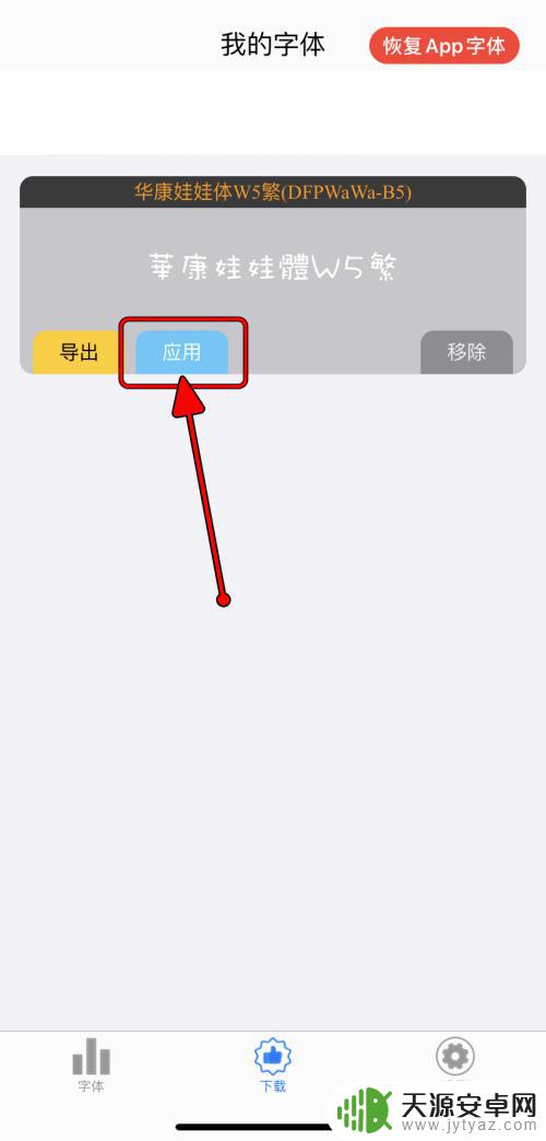 如何导入漂亮字体苹果手机 iPhone怎样给应用更换字体