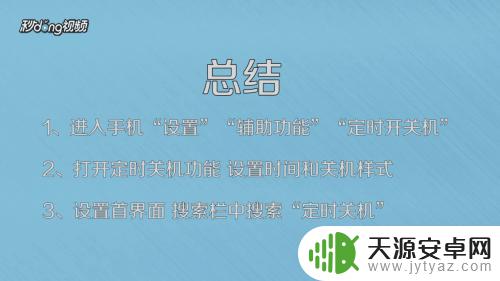 手机定时怎么定 手机定时关机设置方法