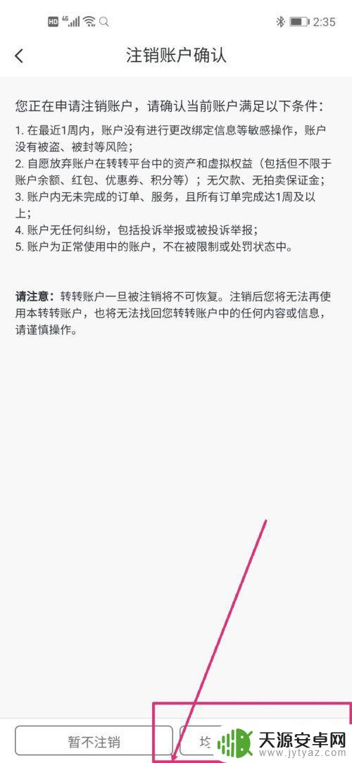 如何注销手机转账账户 如何在转转平台上注销账户