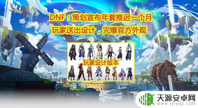 DNF：玩家送出时装设计，完爆官方外观，策划宣布年套延期一个月