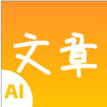 极速文章生成器手机版