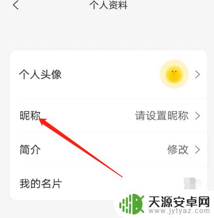 手机阿里巴巴怎么修改昵称 如何在手机版阿里云盘中修改昵称