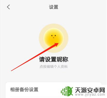 手机阿里巴巴怎么修改昵称 如何在手机版阿里云盘中修改昵称