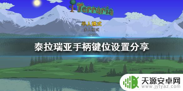 泰拉瑞亚右边摇杆不能攻击 《泰拉瑞亚》手柄键位设置步骤