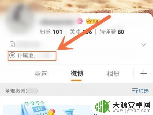 微博怎么显示ip地址 微博如何查看他人IP地址