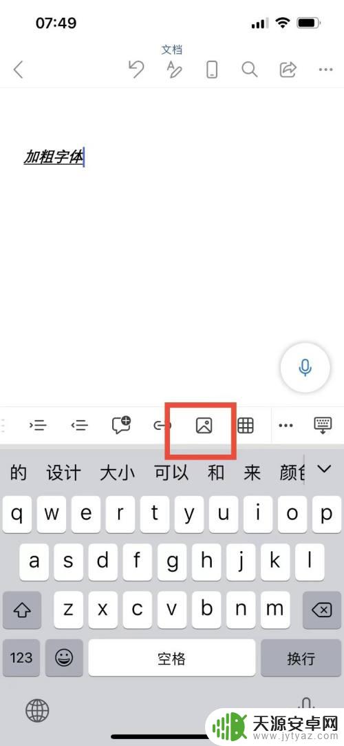 手机如何做word文档图片 手机版word如何调整插入的图片大小