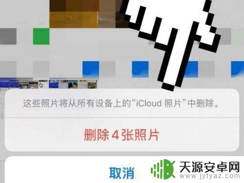 苹果怎么把icloud照片删除 如何在苹果手机上删除icloud照片同步