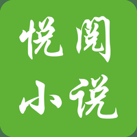 悦阅小说最新版本