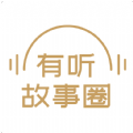 有听故事圈手机版