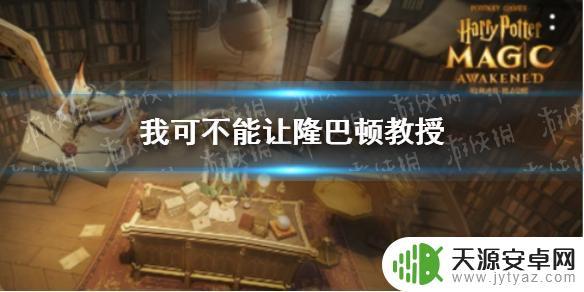 哈利波特我可不能让隆巴顿死去 隆巴顿教授哈利波特拼图寻宝11.3攻略