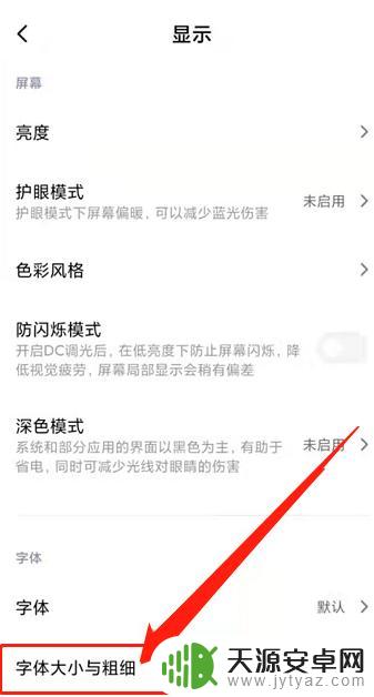 手机字太小怎么能调大 手机屏幕字体怎么调大