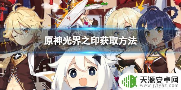 原神光明之印怎么刷 原神光界之印获取技巧